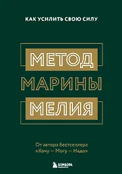 Метод Марины Мелия. Как усилить свою силу
