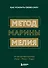 Метод Марины Мелия. Как усилить свою силу - 0