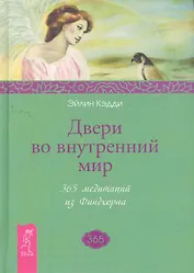 Двери во внутренний мир. 365 медитаций из Финдхорна