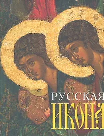 Русская икона. Альбом