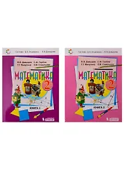 Математика. 2 класс. Учебник (комплект из 2 книг)