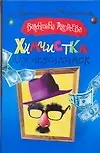 Химчистка для неведимок