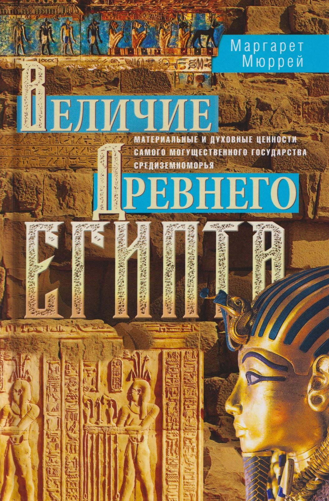 

Величие Древнего Египта. Материальные и духовные ценности самого могущественного государства Средиземноморья