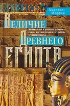 Величие Древнего Египта. Материальные и духовные ценности самого могущественного государства Средиземноморья
