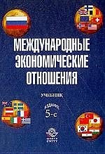 Международные экономические отношения: Учебник 5-е изд.