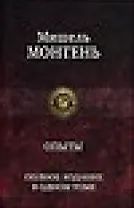 Опыты. Полное издание в одном томе