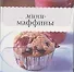 Мини-маффины - 1