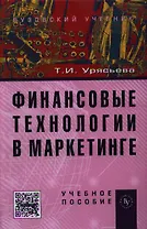 Финансовые технологии в маркетинге: Учебное пособие (ГРИФ) /Урясьева Т.И.
