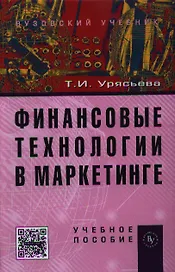 Финансовые технологии в маркетинге: Учебное пособие (ГРИФ) /Урясьева Т.И.