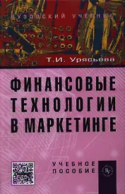 Финансовые технологии в маркетинге: Учебное пособие (ГРИФ) /Урясьева Т.И.