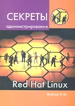 Секреты администрирования Red Hat Linux: учебный курс