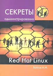 Секреты администрирования Red Hat Linux: учебный курс