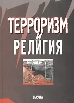 Терроризм и религия