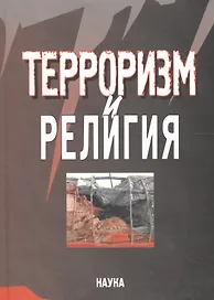 Терроризм и религия