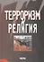 Терроризм и религия - 0