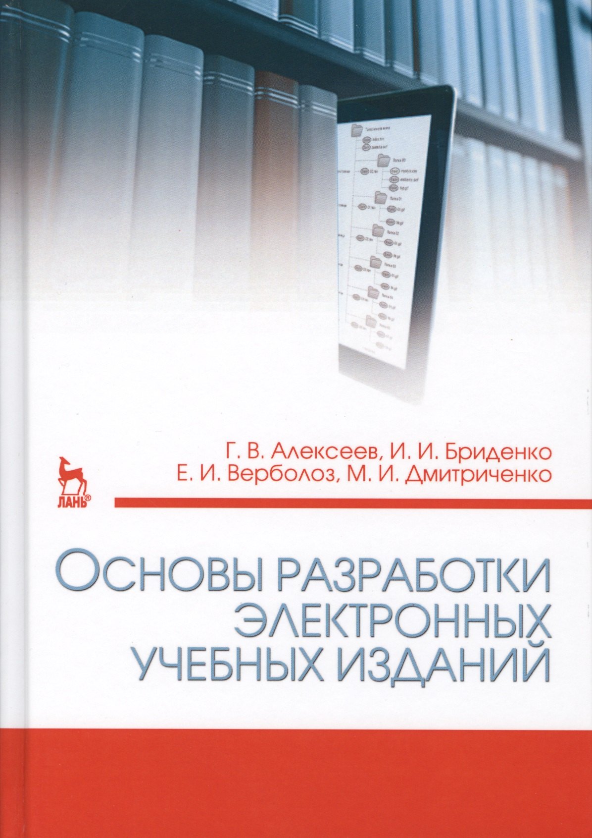 

Основы разработки электронных учебных изданий. Учебно-метод. пос., 2-е изд., стер.