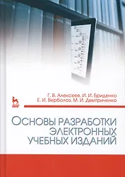 Основы разработки электронных учебных изданий. Учебно-метод. пос., 2-е изд., стер.