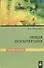 Общая психотерапия. Учебное пособие - 0
