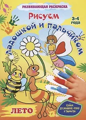 Рисуем ладошкой и пальчиком. Альбом для рисования, чтения и творчества. 3-4 года. Лето