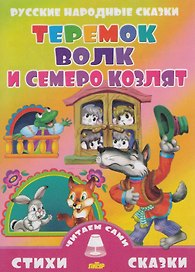 Теремок.Волк и семеро козлят