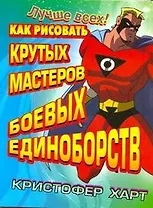 Как рисовать крутых мастеров боевых единоборств