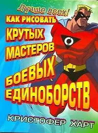 Как рисовать крутых мастеров боевых единоборств