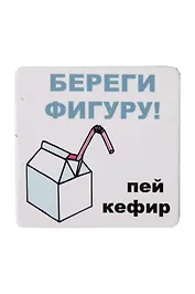 Сувенир МАГНИТИК Магнит 6,5*6,5см "Приколы": "Береги фигуру..."