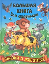 Сказки о животных