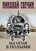Из огня в полымя
