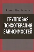 Групповая психотерапия зависимостей (Флорес)