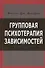 Групповая психотерапия зависимостей (Флорес) - 0