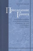 Преодоление границ. Литература и теология в послевоенный период в Германии, Австрии и Швейцарии - 0