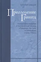 Преодоление границ. Литература и теология в послевоенный период в Германии, Австрии и Швейцарии