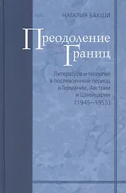 Преодоление границ. Литература и теология в послевоенный период в Германии, Австрии и Швейцарии