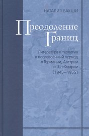 Преодоление границ. Литература и теология в послевоенный период в Германии, Австрии и Швейцарии