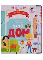 Мой дом. Визуальный словарь