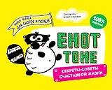 Енот Тоне. Секреты-советы счастливой жизни