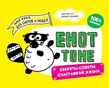Енот Тоне. Секреты-советы счастливой жизни