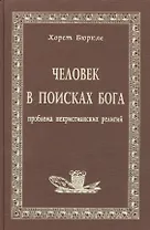 Человек в поисках Бога Проблема нехристианских религий