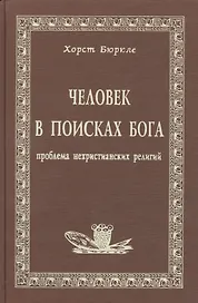 Человек в поисках Бога Проблема нехристианских религий