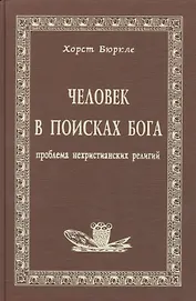 Человек в поисках Бога Проблема нехристианских религий