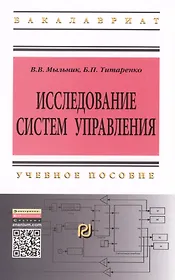 Исследование систем управления: Учебное пособие - 2-е изд. - (Высшее образование: Бакалавриат) (ГРИФ) /Мыльник В.В. Титаренко Б.П.