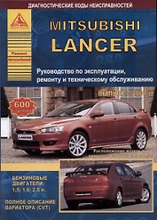 Mitsubishi Lancer с 2007 с бензиновыми двигателями 1,5: 1,8 :2,0 л. Эксплуатация. Ремонт. ТО