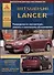 Mitsubishi Lancer с 2007 с бензиновыми двигателями 1,5: 1,8 :2,0 л. Эксплуатация. Ремонт. ТО - 0