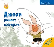 Джоуи решает похудеть