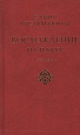 Восхождение на плаху