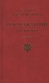 Восхождение на плаху