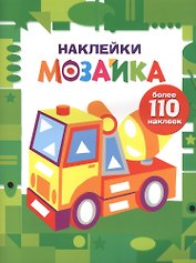 Наклейки-мозайка. Выпуск 7 (более 110 наклеек)