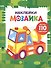 Наклейки-мозайка. Выпуск 7 (более 110 наклеек) - 0