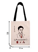 Сумка-шоппер My favorite writer Маяковский - 1